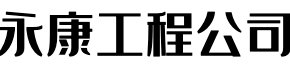 永康工程公司